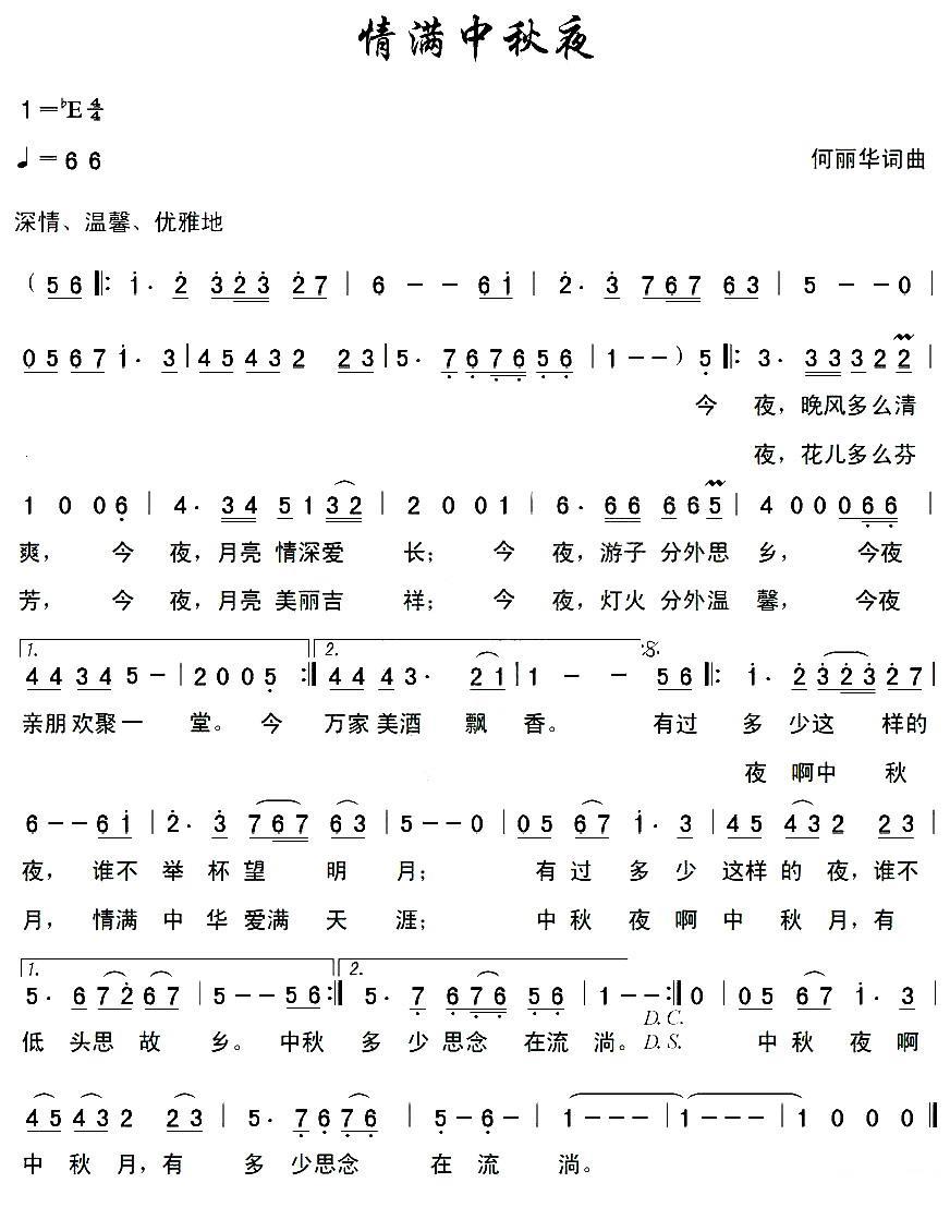 情满中秋夜（何丽华词曲） -  简谱第1页