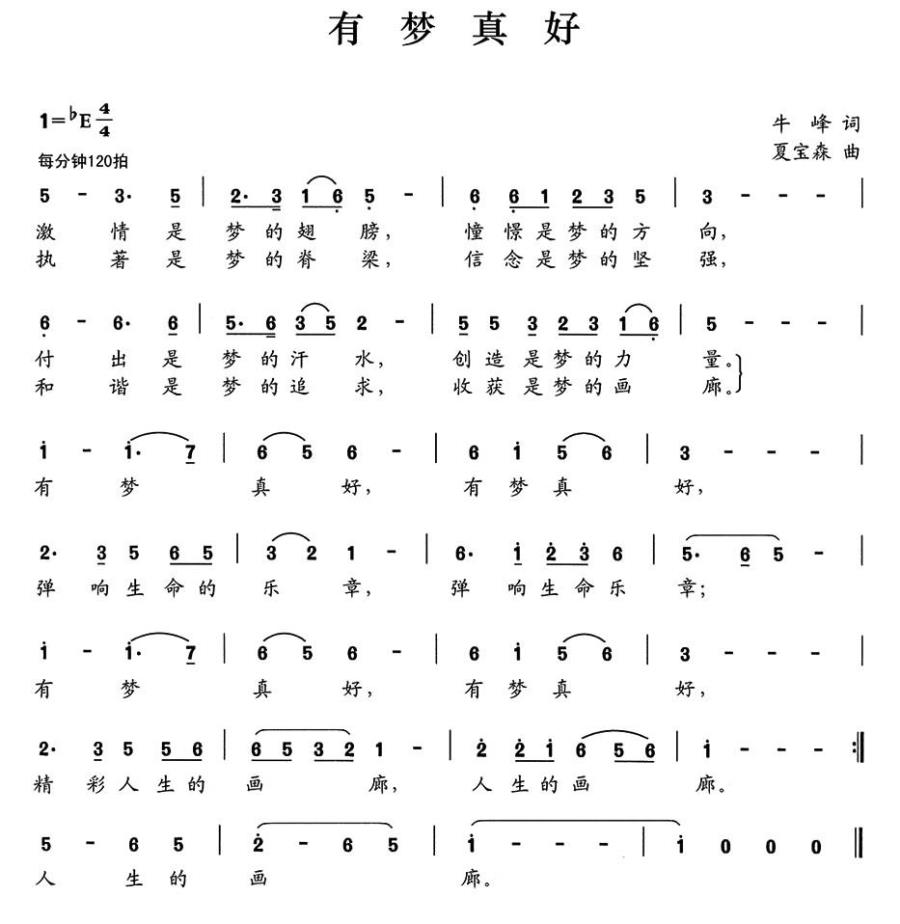 有梦真好（夏宝森曲 牛峰词） -  简谱第1页