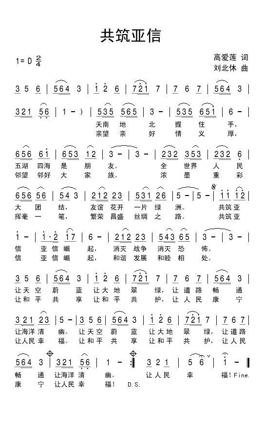 共筑亚信（刘北休曲 高爱莲词） -  简谱第1页