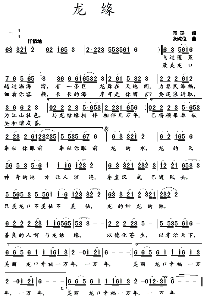 龙缘（蒋燕词 张纯位曲） -  简谱第1页