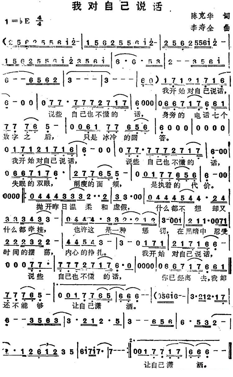 我对自己说话（李寿全曲 陈克华词） -  简谱第1页