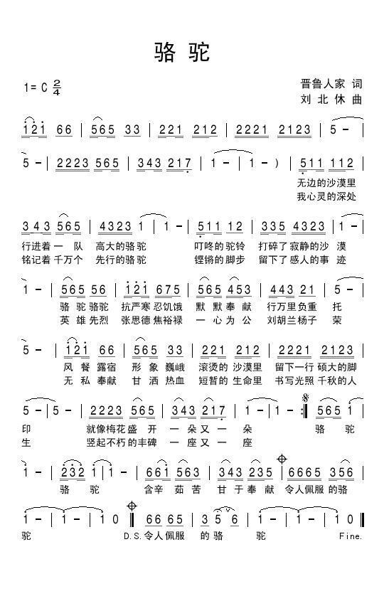 骆驼（晋鲁人家词 刘北休曲） -  简谱第1页