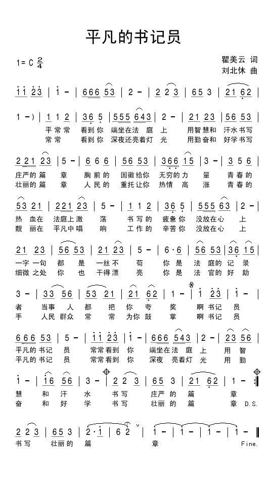 平凡的书记员（刘北休曲 瞿美云词） -  简谱第1页