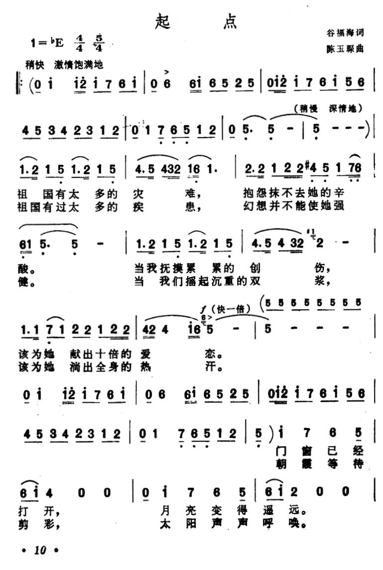 起点（谷福海词 陈玉琛曲）（1/2） -  简谱第1页