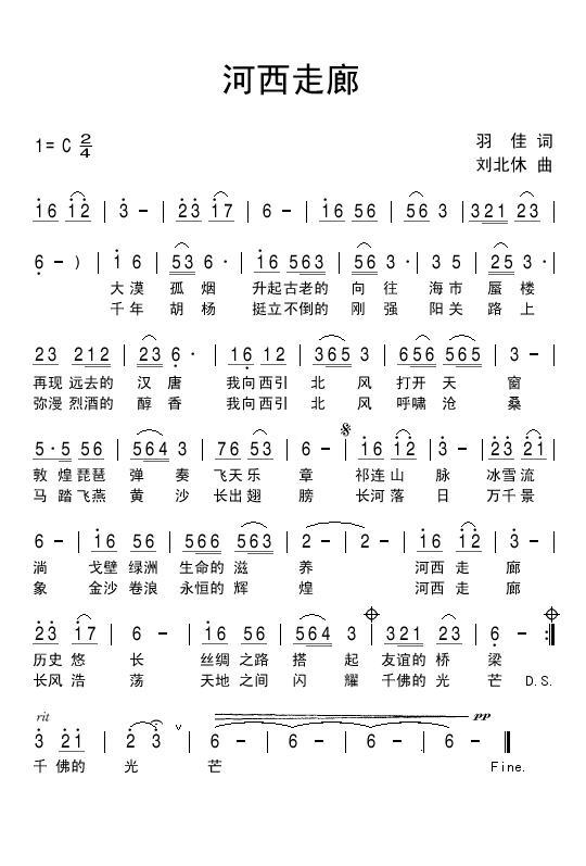 河西走廊（羽佳词 刘北休曲） -  简谱第1页