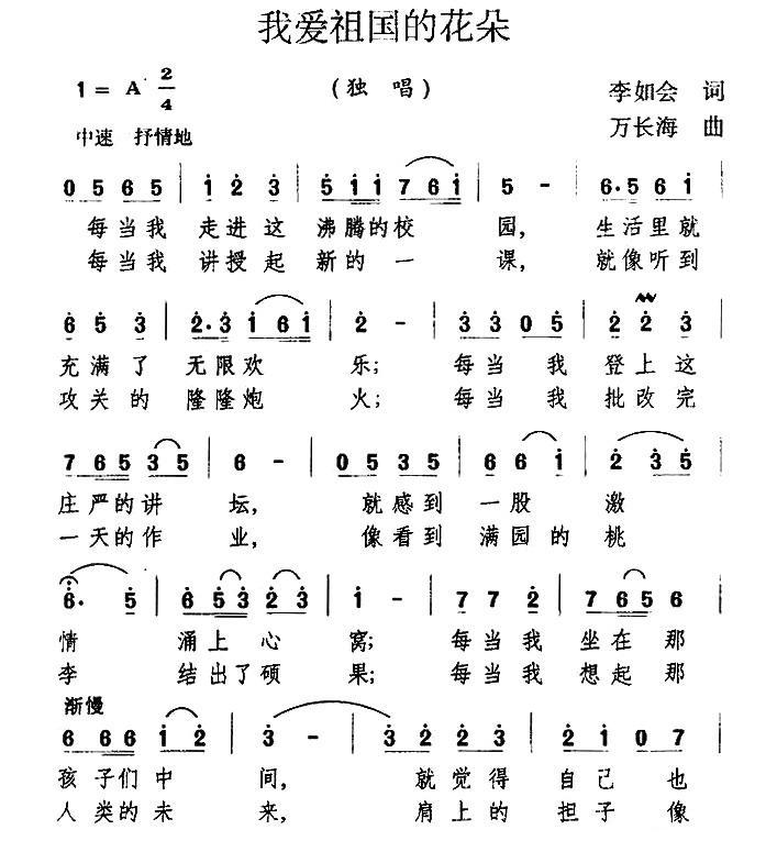 我爱祖国的花朵（万长海曲 李如会词） -  简谱第1页
