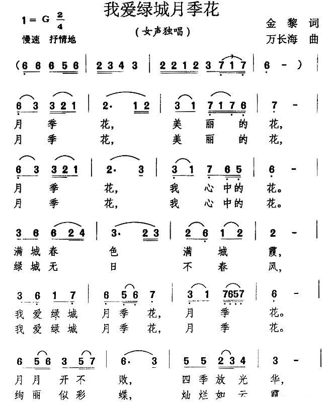 我爱绿城月季花（万长海曲 金黎词） -  简谱第1页