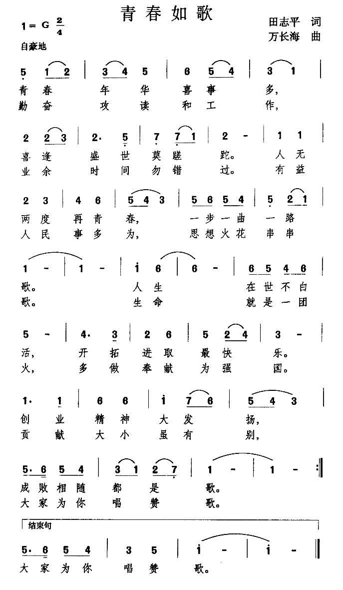 青春如歌（田志平词 万长海曲） -  简谱第1页