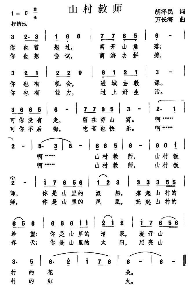 山村教师（胡泽民词 万长海曲） -  简谱第1页