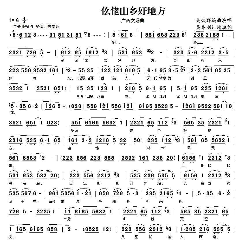 仫佬山乡好地方（广西文场曲） -  简谱第1页