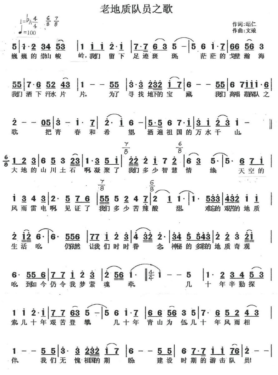 老地质队员之歌（单文琅曲 傅昭仁词） -  简谱第1页