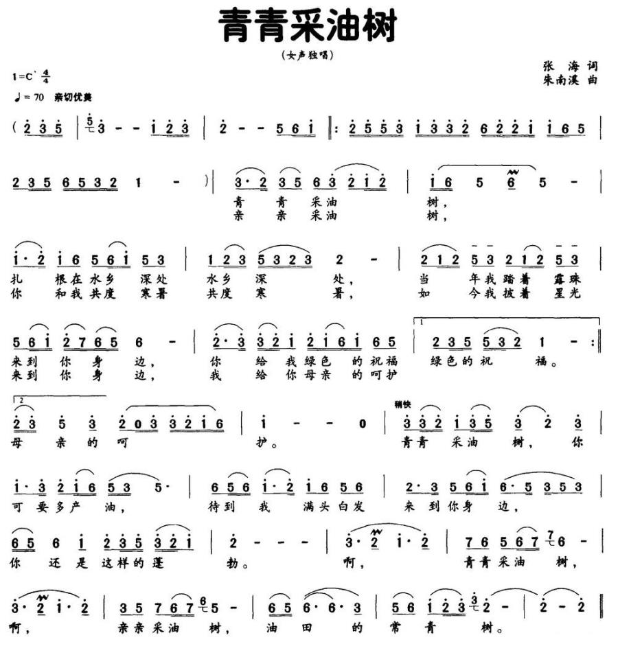 青青采油树（张海词 朱南溪曲） -  简谱第1页