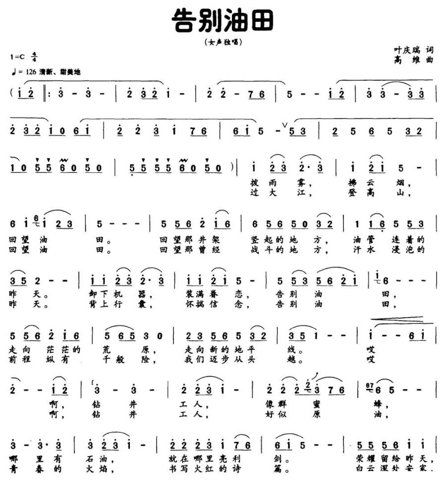 告别油田（叶庆瑞词 高维曲） -  简谱第1页