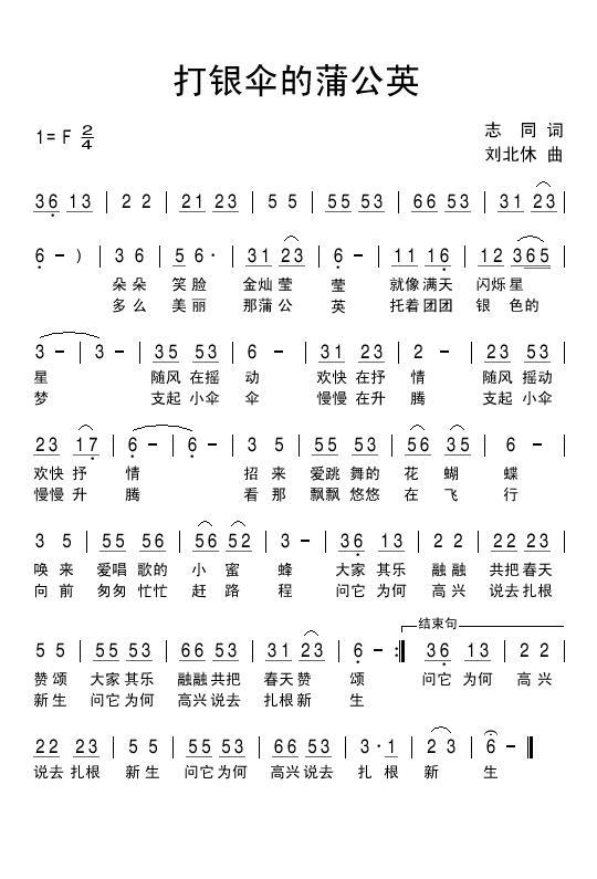 打银伞的蒲公英（志同词 刘北休曲） -  简谱第1页