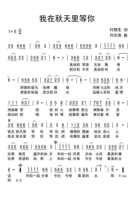我在秋天里等你（刘北休曲 付顺生词） -  简谱第1页