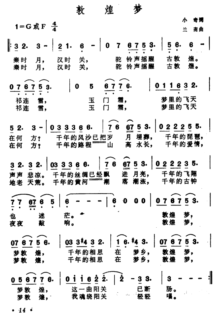 敦煌梦（小奇词 兰斎曲） -  简谱第1页
