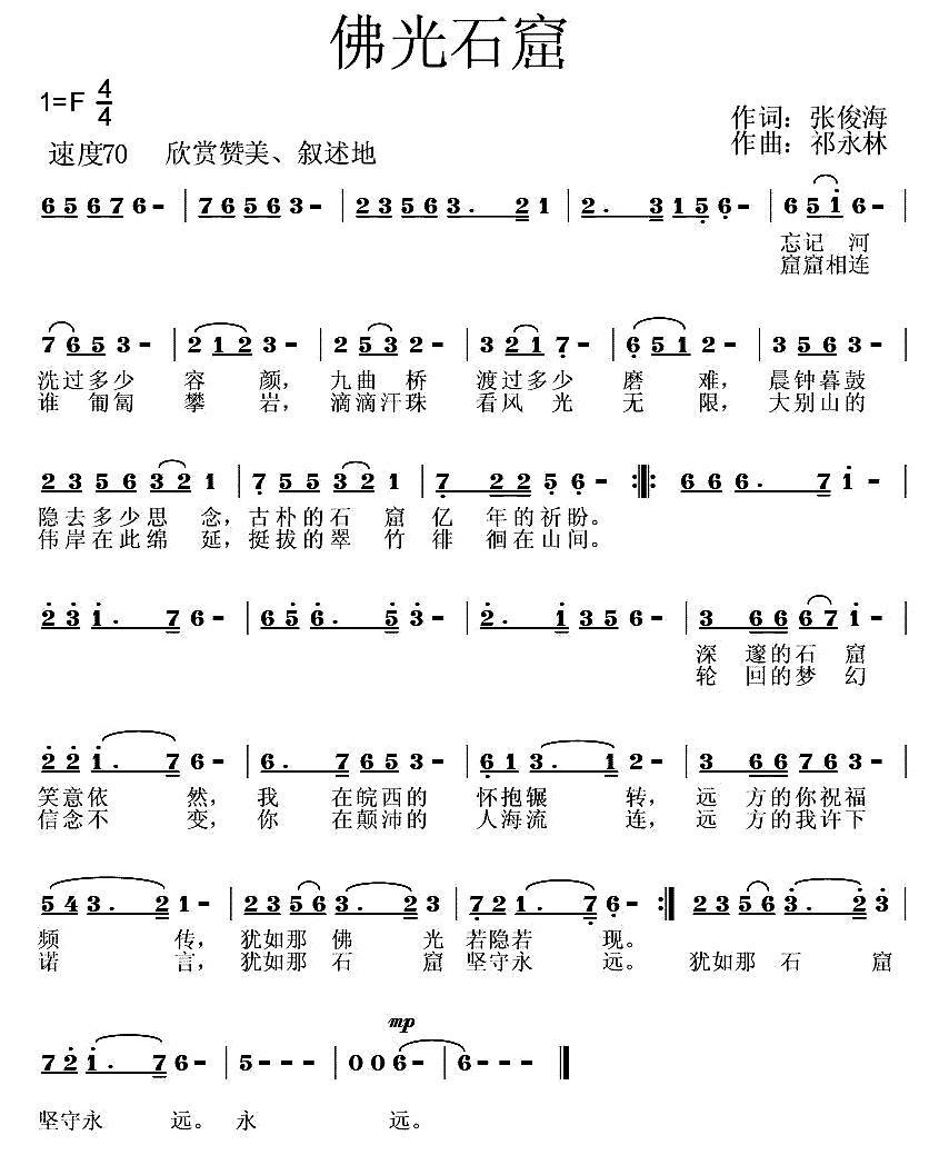 佛光石窟（祁永林曲 张俊海词） -  简谱第1页