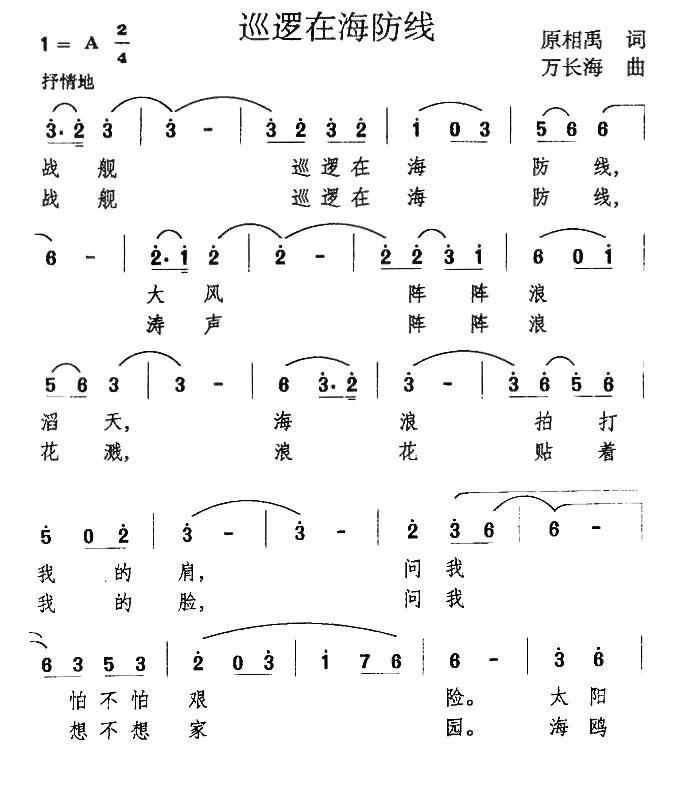 巡逻在海防线（万长海曲 原相禹词） -  简谱第1页