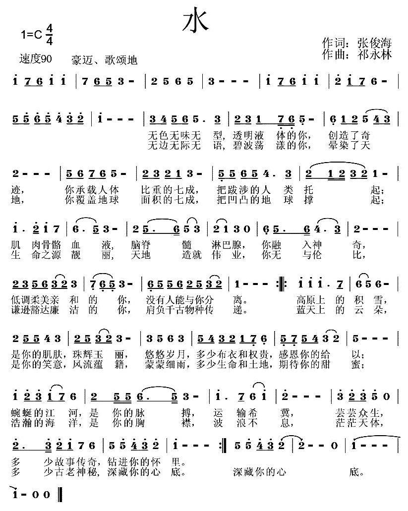 水（张俊海词 祁永林曲） -  简谱第1页