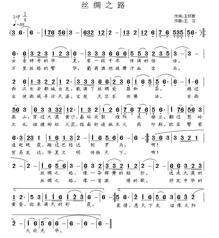 丝绸之路（王怀新词 王立曲） -  简谱第1页
