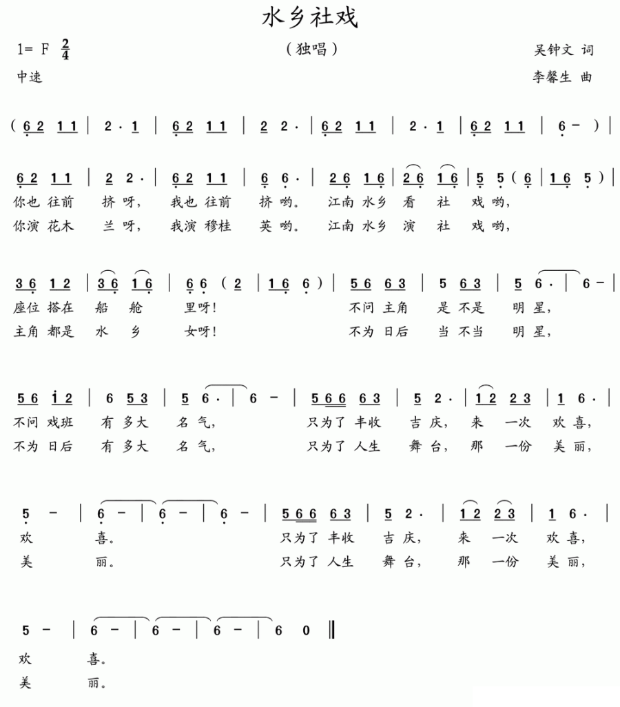 水乡社戏（李馨生曲 吴钟文词） -  简谱第1页