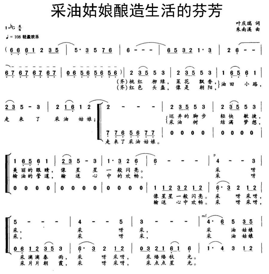 采油姑娘酿造生活的芬芳（叶庆瑞词 朱南溪曲） -  简谱第1页