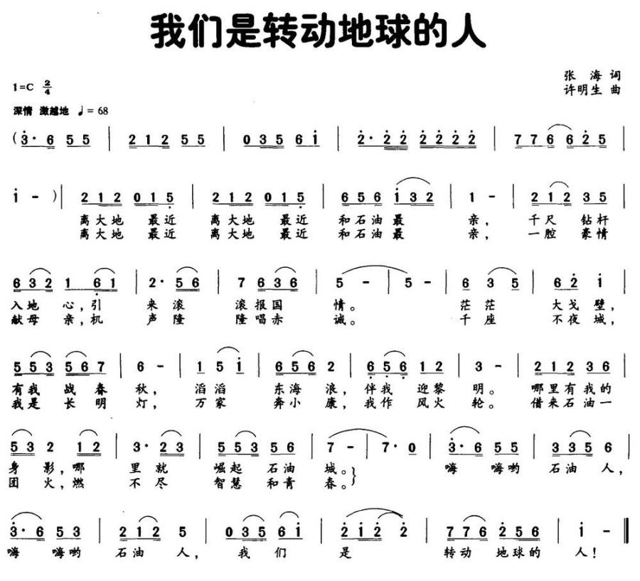 我们是转动地球的人（许明生曲 张海词） -  简谱第1页