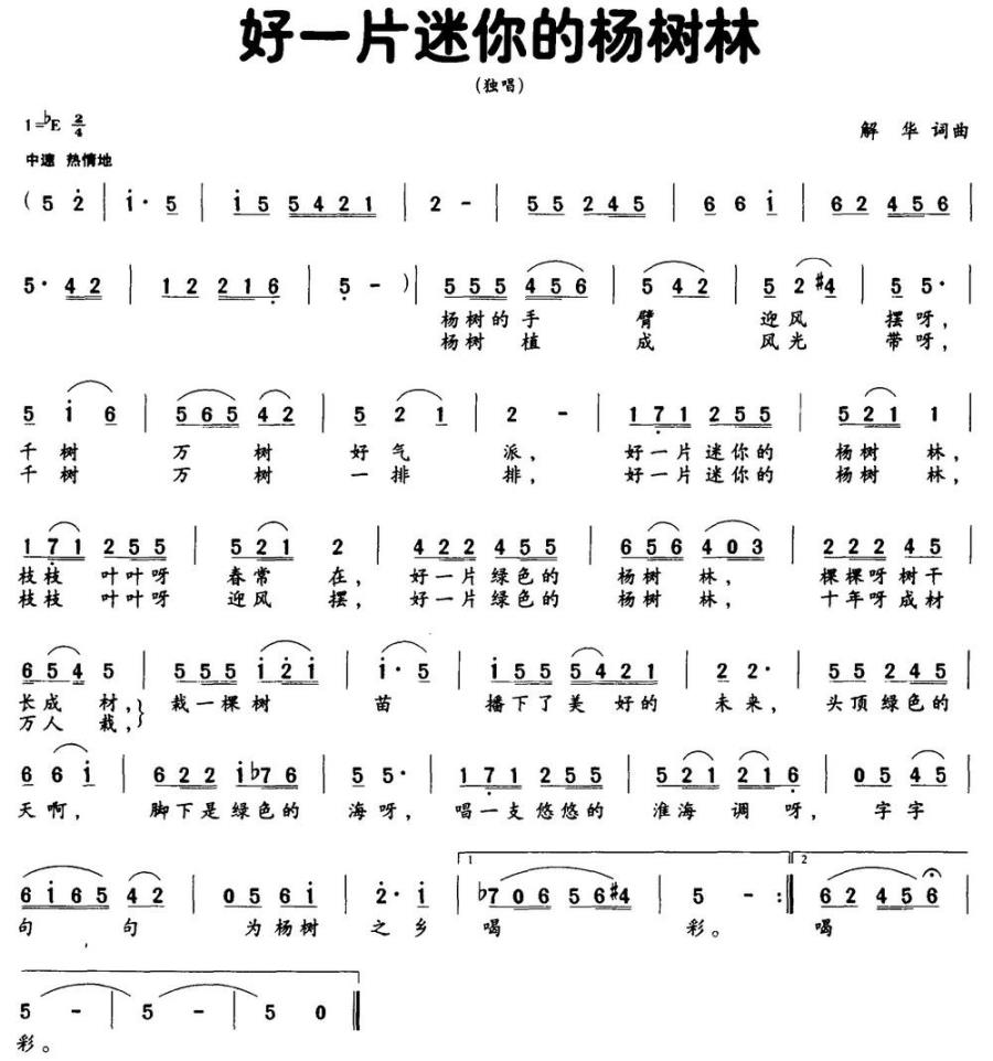 好一片迷你的杨树林（解华词曲） -  简谱第1页
