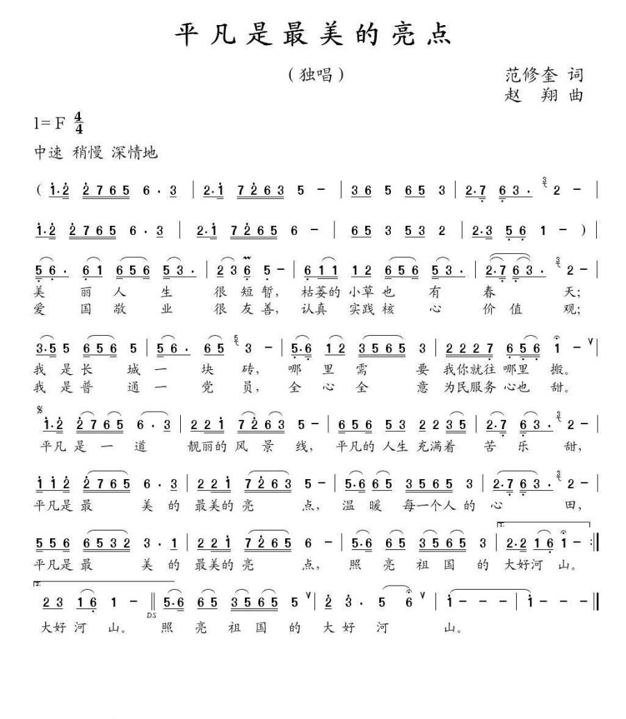 平凡是最美的亮点（赵翔曲 范修奎词） -  简谱第1页