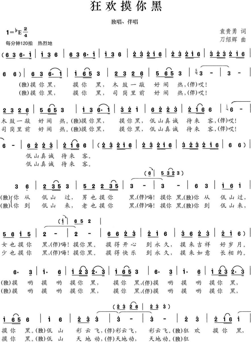 狂欢摸你黑（刀绍辉曲 袁贵勇词） -  简谱第1页