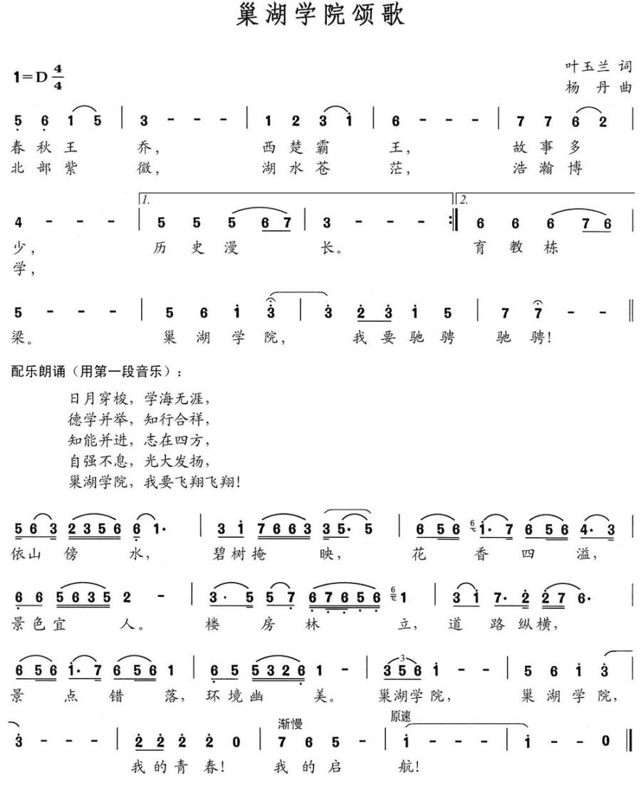 巢湖学院颂歌(杨丹曲 叶玉兰词) -  简谱第1页