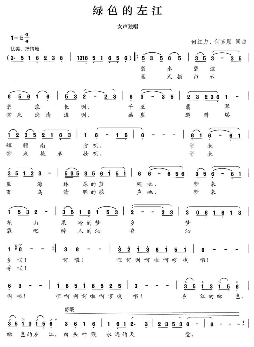 绿色的左江（何红力、何多颖词曲） -  简谱第1页
