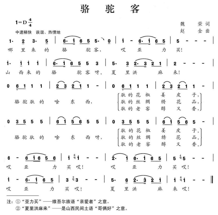 骆驼客（赵金曲 魏荣词） -  简谱第1页