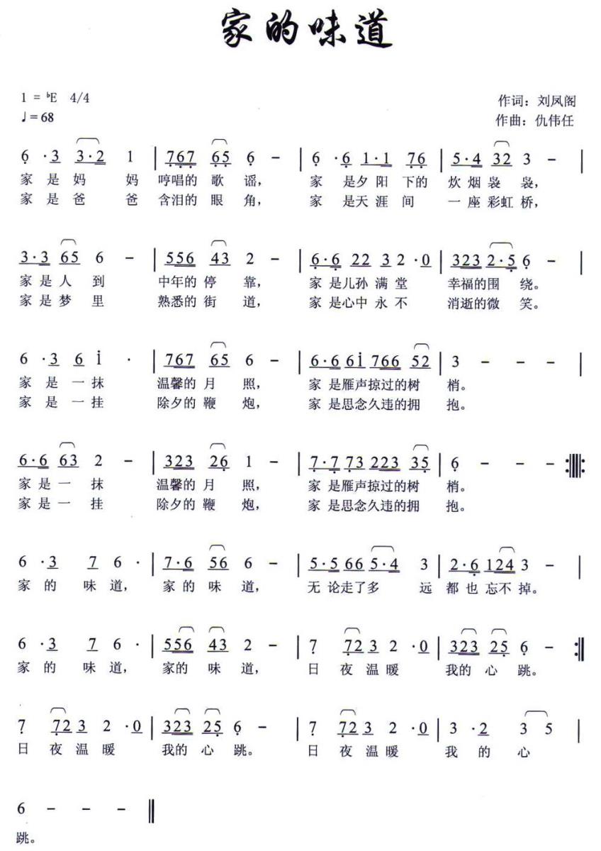 家的味道（刘凤阁词 仇伟任曲） -  简谱第1页