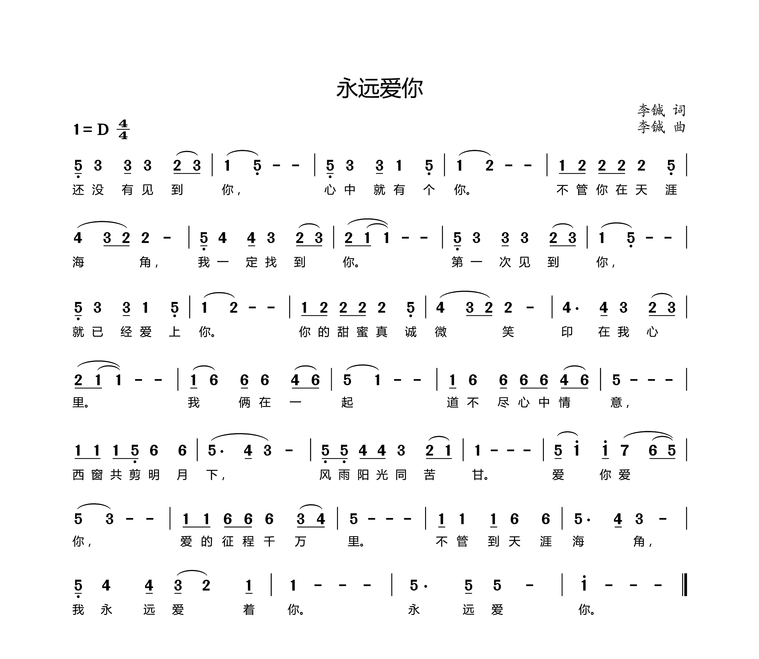 永远爱你（李铖词曲） -  简谱第1页