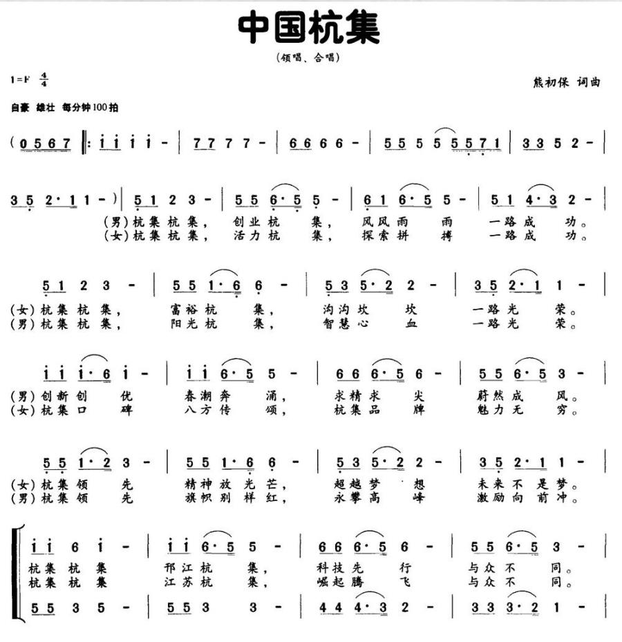 中国杭集（熊初保词曲） -  简谱第1页