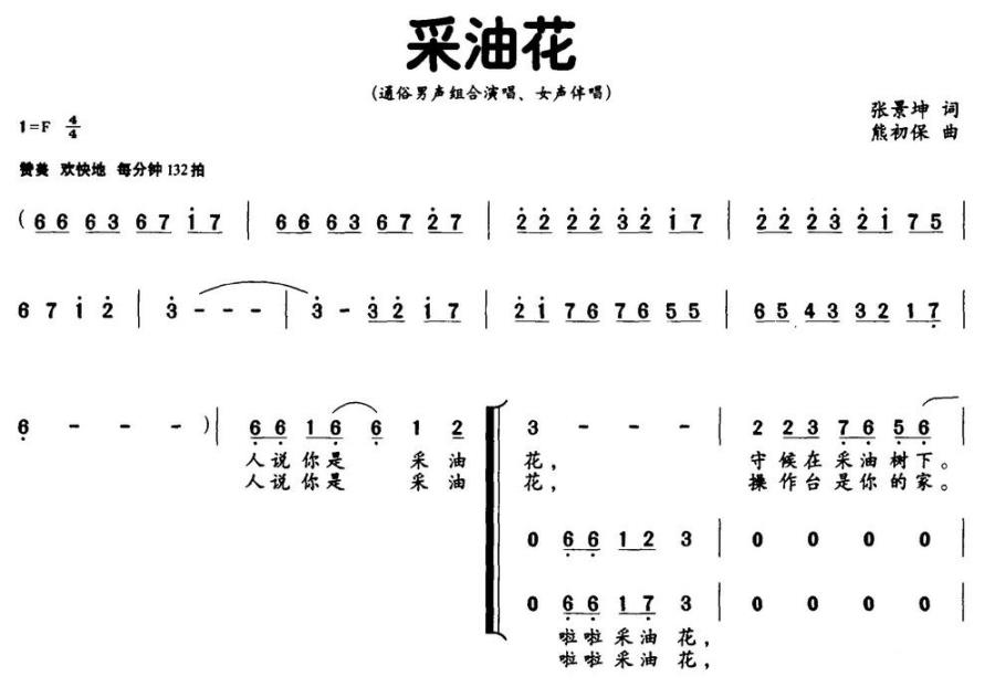 采油花（张景坤词 熊初保曲）（1/2） -  简谱第1页