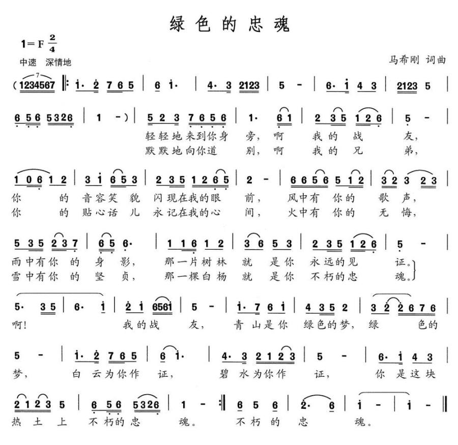 绿色的忠魂（马希刚词曲） -  简谱第1页