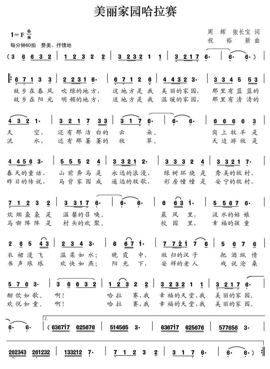 美丽家园哈拉赛（祝裕新曲 周辉、张长宝词） -  简谱第1页
