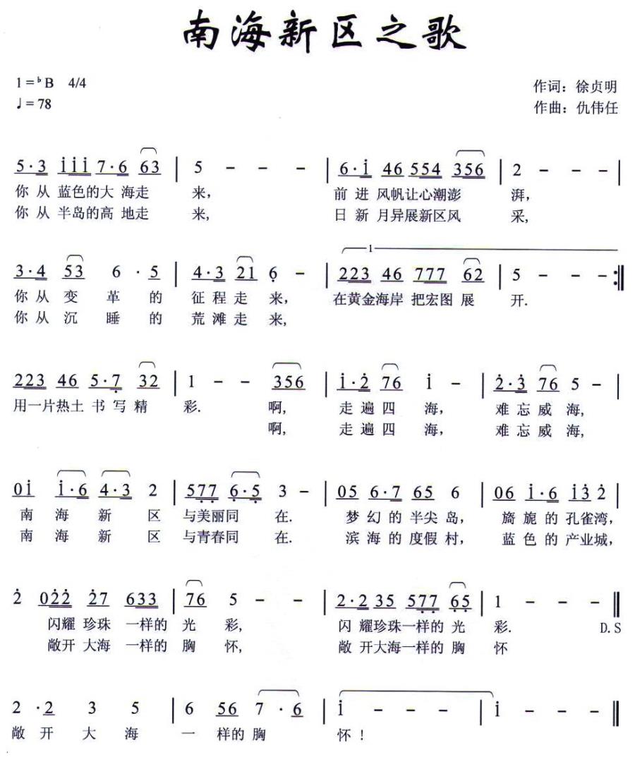 南海新区之歌（仇伟任曲 徐贞明词） -  简谱第1页