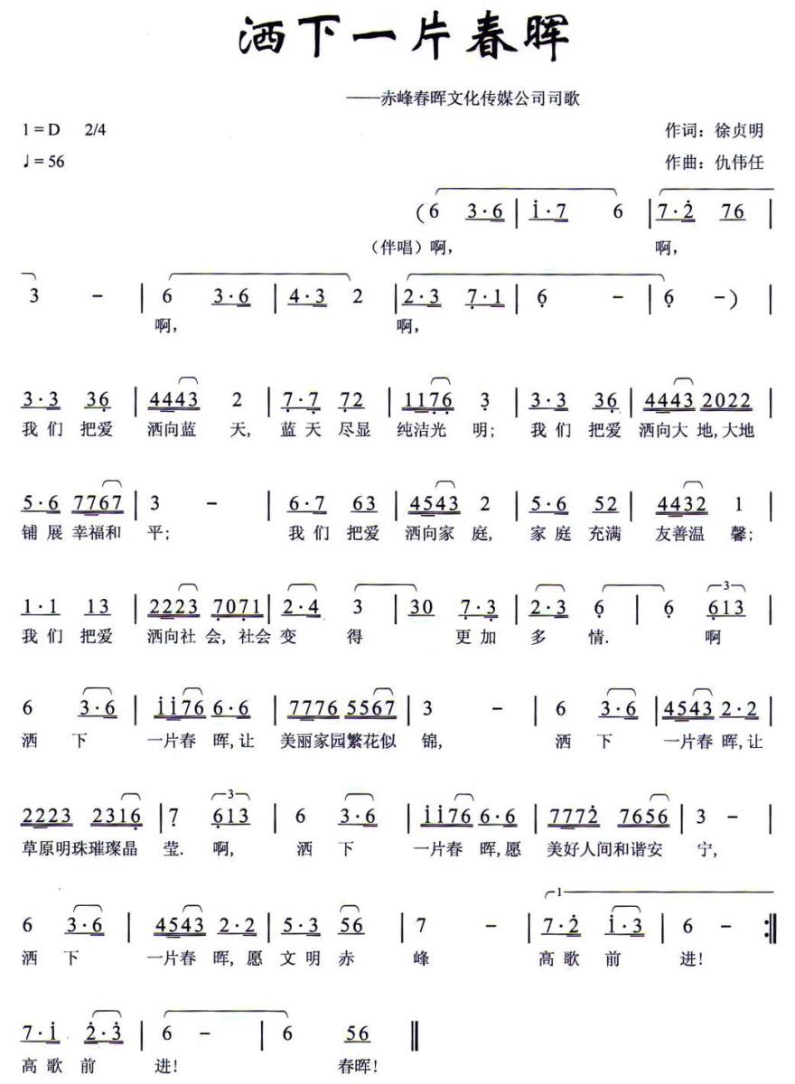洒下一片春晖（赤峰春晖文化传媒公司司歌） -  简谱第1页