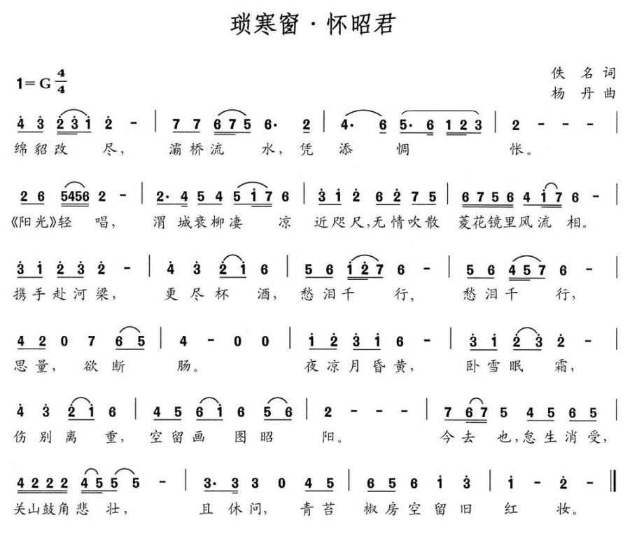 琐寒窗 怀昭君（杨丹曲） -  简谱第1页