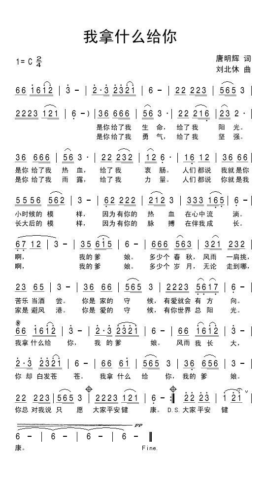 我拿什么给你（唐明辉词 刘北休曲） -  简谱第1页