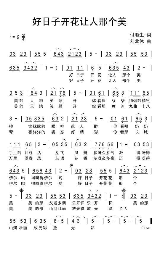 好日子开花让人那个美（付顺生词 刘北休曲） -  简谱第1页