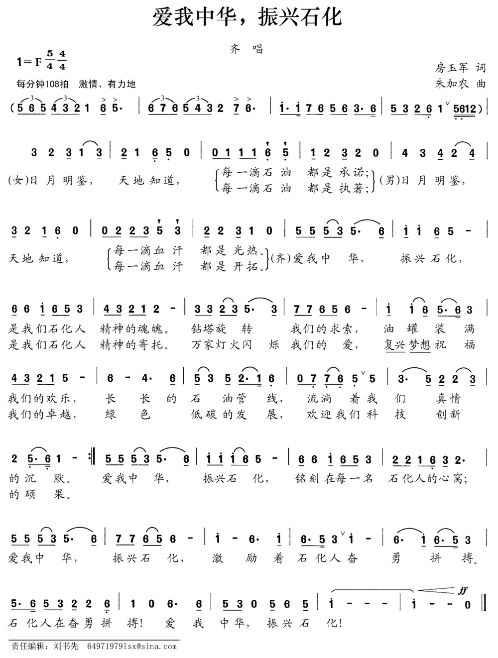 爱我中华，振兴石化（房玉军词 朱加农曲） -  简谱第1页