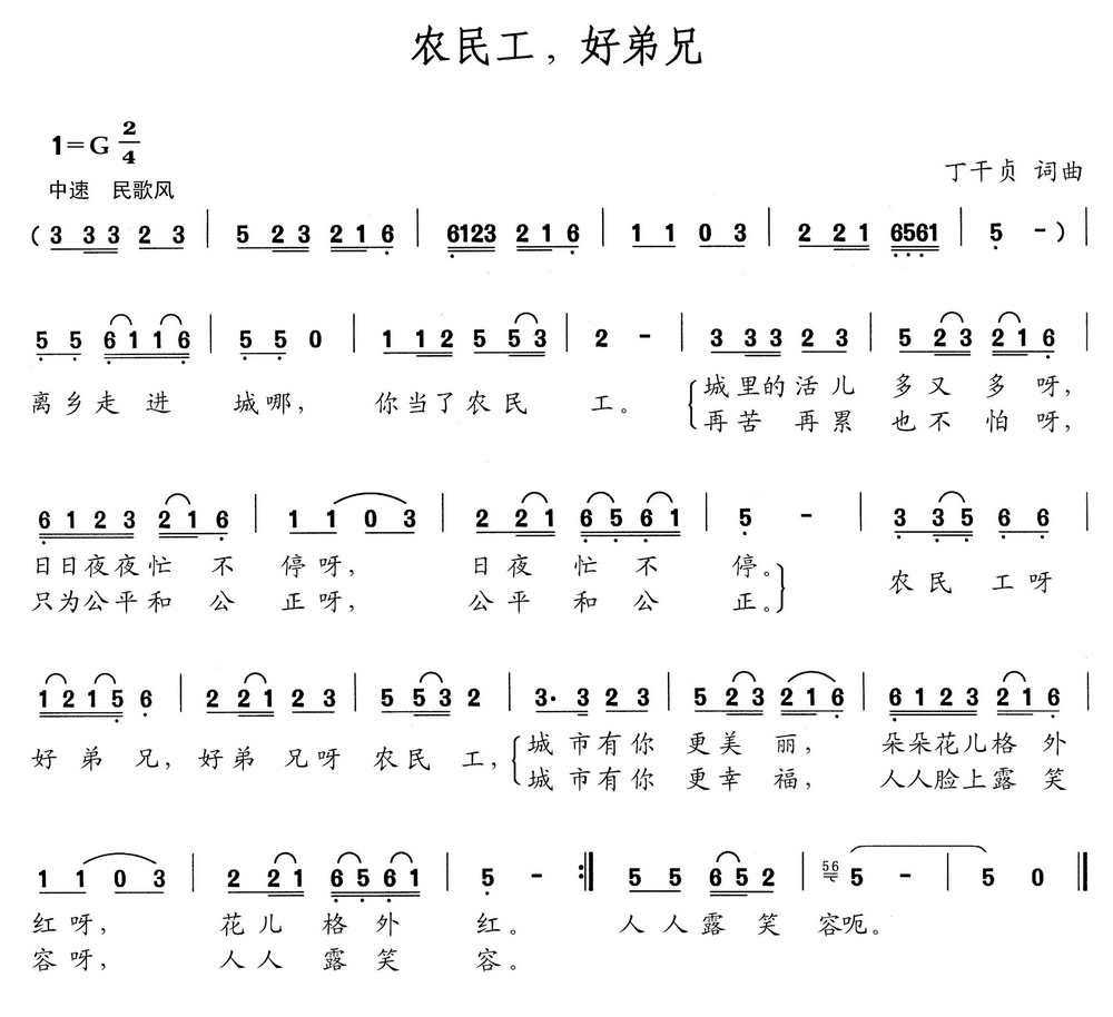 农民工，好弟兄（丁干贞词曲） -  简谱第1页