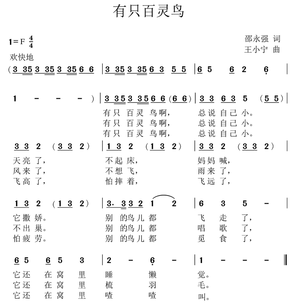 有只百灵鸟（邵永强词 王小宁曲） -  简谱第1页