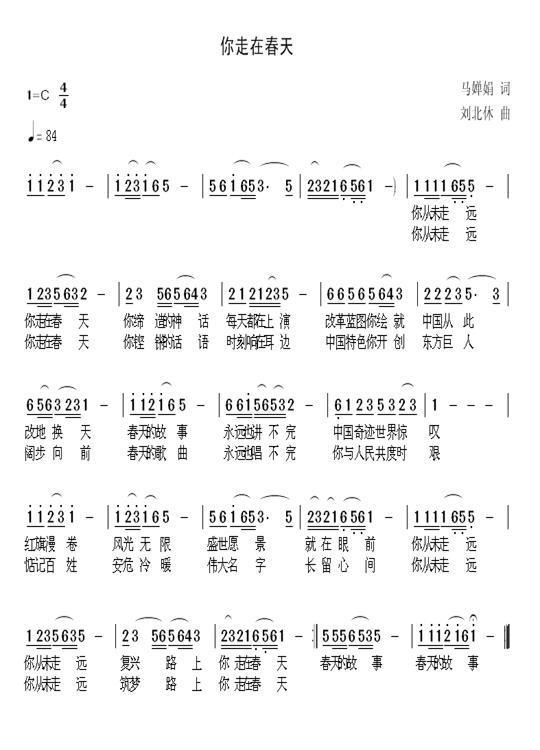 你走在春天（马婵娟词 刘北休曲） -  简谱第1页