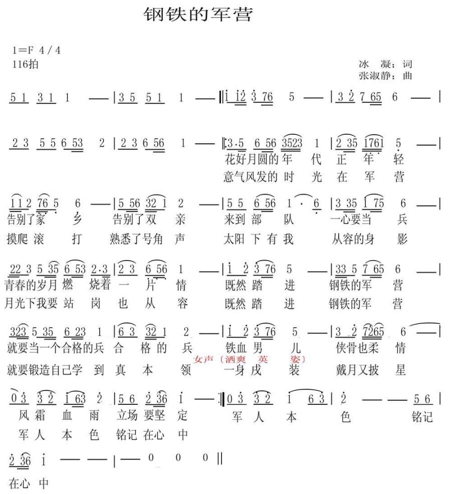 钢铁的军营（冰凝词 张淑静曲） -  简谱第1页