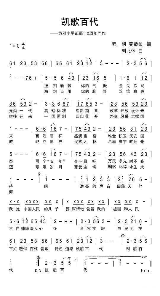 凯歌百代（为邓小平诞辰110周年而作） -  简谱第1页